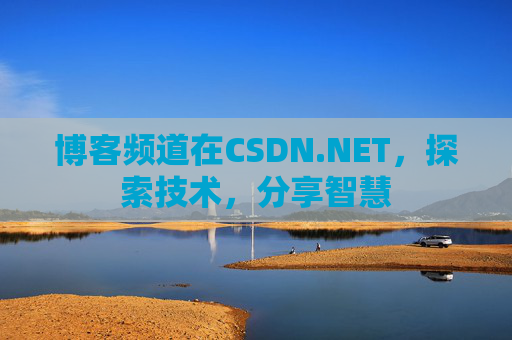 博客频道在CSDN.NET,探索技术,分享智慧 博客频道在CSDN.NET,探索技术,分享智慧